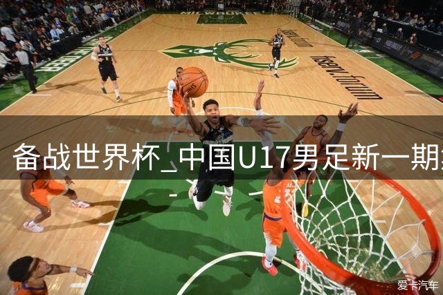 备战世界杯 中国U17男足新一期集训名单出炉-国际在线